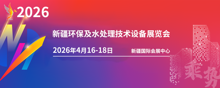 新疆环保及水处理技术设备展览会