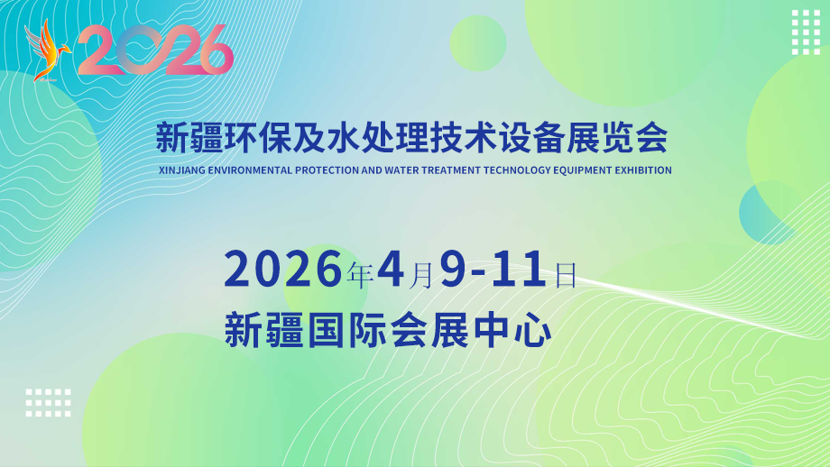 新疆环保及水处理技术设备展览会.png
